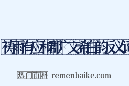 祷雨有应和郡广文希白韵反义词是什么意思的图片